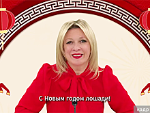 Захарова на китайском поздравила граждан КНР с Новым годом