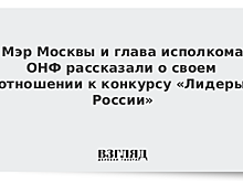 Мэр Москвы и глава исполкома ОНФ рассказали о своем отношении к конкурсу «Лидеры России»