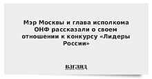 Мэр Москвы и глава исполкома ОНФ рассказали о своем отношении к конкурсу «Лидеры России»