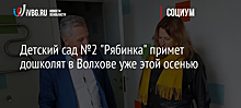 Детский сад №2 "Рябинка" примет дошколят в Волхове уже этой осенью