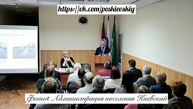 В поселении состоялось расширенное заседание депутатов Совета депутатов поселения Киевский