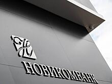 Новикомбанк заключил на МАКС-2021 соглашения на 45 млрд рублей
