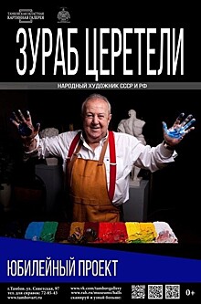 Посмотреть работы Зураба Церетели можно в областной картинной галерее до 21 апреля