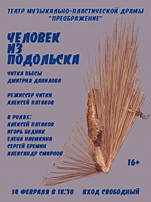 В нижегородском театре пройдет читка пьесы "Человек из Подольска"