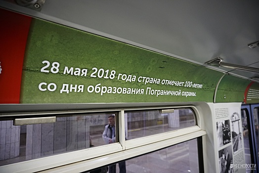 Вагон новосибирского метро украсили редкими фото пограничников