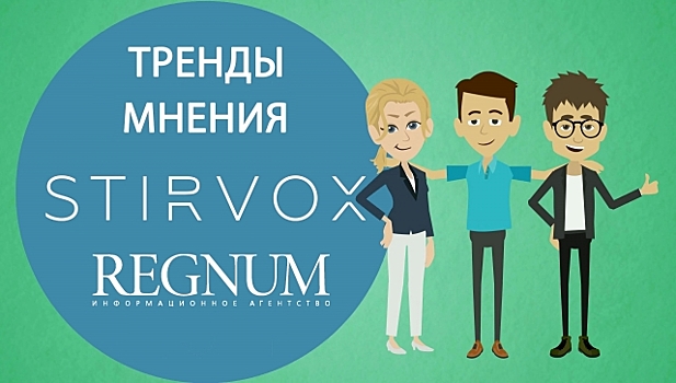 Зеркало народа: Кто думает так же, как вы? Говорят ИА REGNUM и STIRVOX