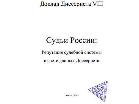 "Диссернет" нашел плагиат в научных работах 69 судей