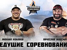 Силачи планеты приедут в Петрозаводск! Звезды Лиги чемпионов по силовому экстриму выступят на набережной