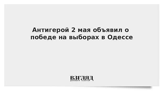 Антигерой 2 мая объявил о победе на выборах в Одессе