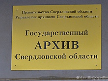 Свердловский госархив угодил в скандал