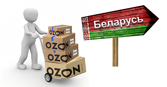 Ozon открывает логистическую компанию в Белоруссии