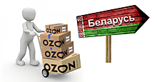 Ozon открывает логистическую компанию в Белоруссии
