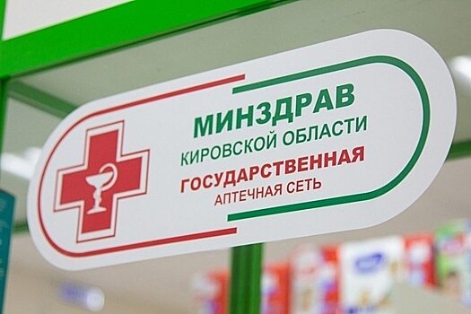 Жители Афанасьевского района теперь могут приобретать лекарства по льготной цене
