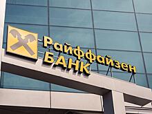 «Райффайзенбанк» увеличит объем кредитования на 7-9%