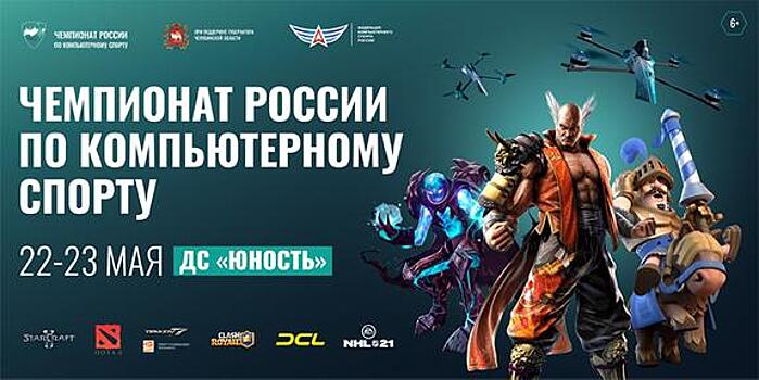 Чемпионат России по компьютерному спорту впервые пройдет на Южном Урале