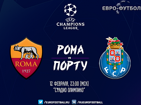 Всё решится в Португалии: "Рома" минимально обыграла "Порту"
