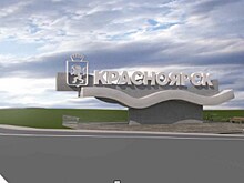 В Красноярске установят новую стелу с названием города за 50 млн рублей