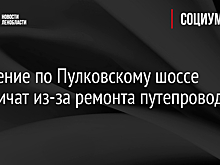 Движение по Пулковскому шоссе ограничат из-за ремонта путепровода