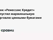 Банк «Ренессанс Кредит» запустил маржинальную торговлю ценными бумагами