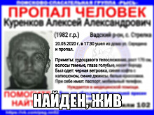 Пропавший в Нижегородской области Алексей Куренков найден живым