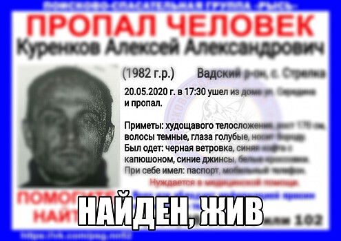 Пропавший в Нижегородской области Алексей Куренков найден живым