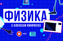 «Физика дома» и «Физика воды» в эфире телеканала «Наука»