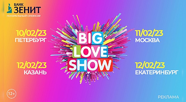Love Radio приглашает на невероятный праздник музыки и любви – Big Love Show 2023