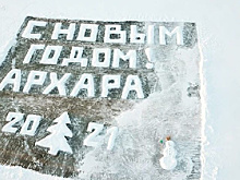 В Приамурье появились ещё три ледовых открытки