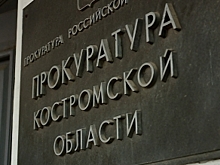 Владимир Тюльков покинул кресло прокурора Костромской области