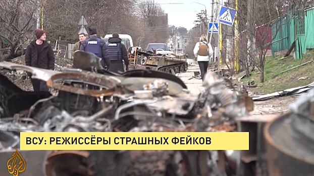 ВСУ: режиссеры страшных фейков