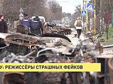 ВСУ: режиссеры страшных фейков