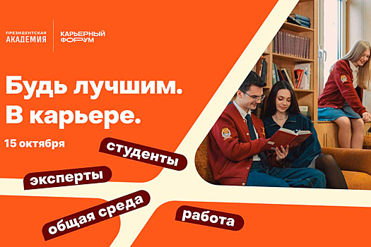 В Президентской академии пройдет Студенческий карьерный форум «Будь лучшим. В карьере»