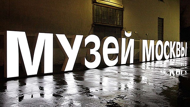 Жителей СЗАО приглашают посетить выставки Музея Москвы