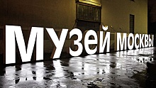 Жителей СЗАО приглашают посетить выставки Музея Москвы