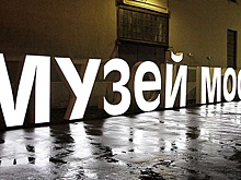 Жителей СЗАО приглашают посетить выставки Музея Москвы