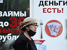 В России заметили снижение уровня выдачи микрозаймов