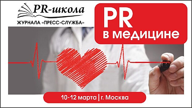 Пиаршкола«PR в медицине». Новые инструменты, пошаговые инструкции и разбор свежих кейсов