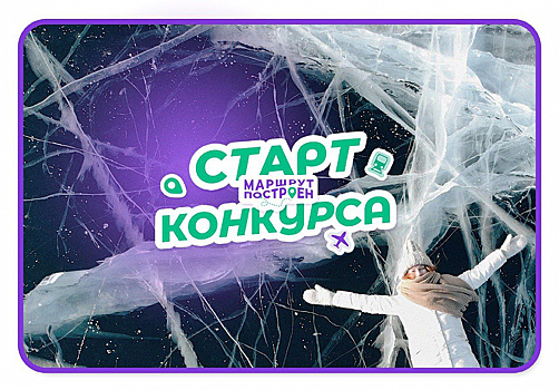 Курская область поучаствует в федеральном конкурсе «Маршрут построен»