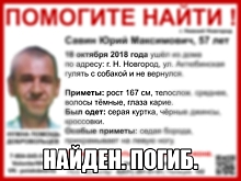 Пропавший в Нижнем Новгороде 56-летний Юрий Савин погиб