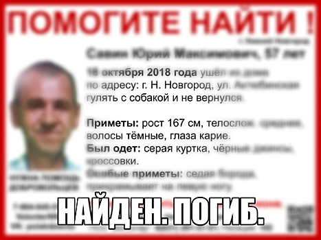 Пропавший в Нижнем Новгороде 56-летний Юрий Савин погиб