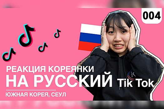 «Я знаю его! Это Егор Крид»: реакция кореянки на русский TikTok