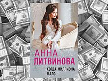 Как стать независимой от мужчин - в новой книге  Анны Литвиновой “Когда миллиона мало”