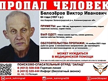 В Калининградской области ищут 64-летнего мужчину, пропавшего более трёх недель назад