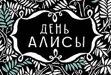 Квест от библиотеки № 52 «День Алисы»