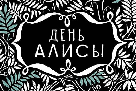 Квест от библиотеки № 52 «День Алисы»