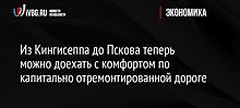 Из Кингисеппа до Пскова теперь можно доехать с комфортом по капитально отремонтированной дороге