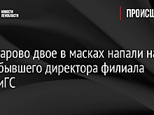 В Комарово двое в масках напали на жену бывшего директора филиала РАНХиГС