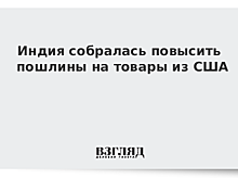 Индия повышает пошлины на товары из США