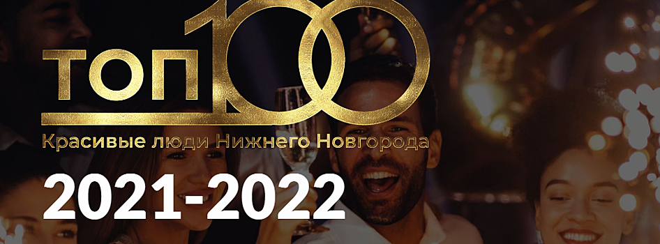 Названы победители премии «ТОП 100 | Красивые люди Нижнего Новгорода»