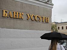 ВТБ выдал клиентам хабаровского «Уссури» две трети вкладов